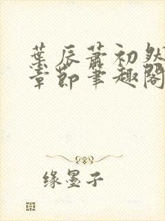 叶辰萧初然最新章节笔趣阁第3349