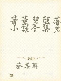 萧薰儿堕落浮殇小说全集免费阅读