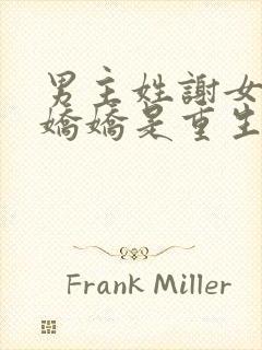 男主姓谢女主叫娇娇是重生的古言