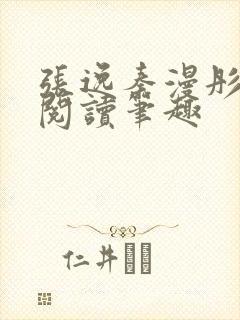 张逸秦漫彤免费阅读笔趣