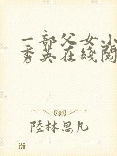 一部父女小说孙秀英在线阅读