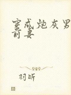 穿成炮灰男主的前妻