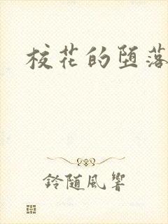 校花的堕落日常封面