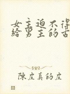 女主迫不得已嫁给男主的古言