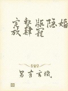 完整版隐婚老公放肆宠