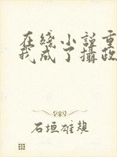 在线小说重生后我成了摄政王的掌心宠封面