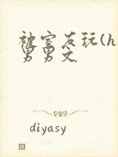 被室友玩(h)男男文封面