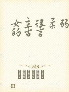 女主很柔弱漂亮的古言