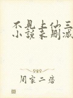 不见上仙三百年小说未删减完整版