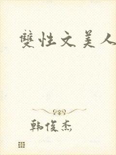 双性文美人