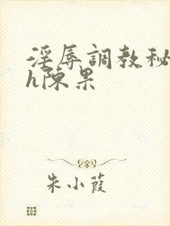 淫辱调教秘书高h陈果