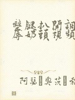 双腿扒开调教羞辱奶头视频