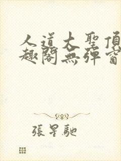 人道大圣顶点笔趣阁无弹窗