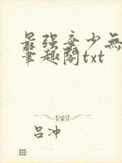 最强弃少无删减笔趣阁txt