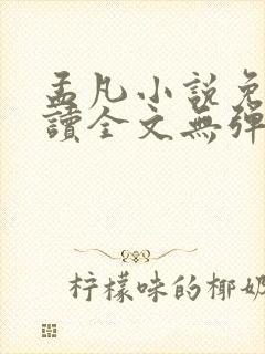 孟凡小说免费阅读全文无弹窗