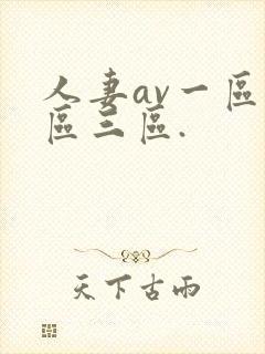 人妻av一区二区三区.封面