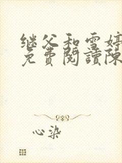 继父和雪婷小说免费阅读陈静