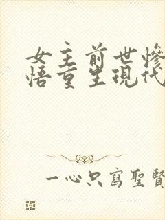 女主前世惨死悔悟重生现代文