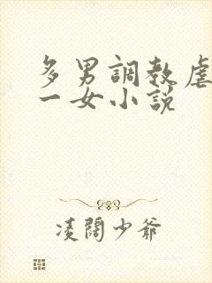 多男调教虐玩弄一女小说封面