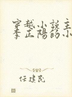 穿越小说主角叫李正阳的小说