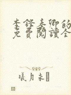 李锋秦卿的小说免费阅读全文最新章节无弹窗封面