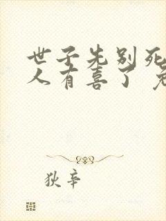 世子先别死,夫人有喜了 免费阅读