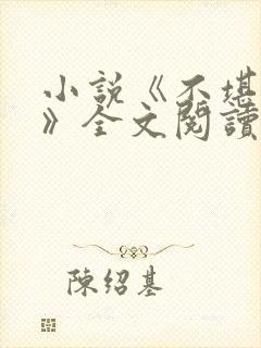 小说《不堪入目》全文阅读