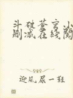 斗破苍穹小说无删减在线阅读