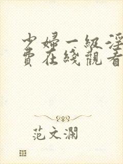 少妇一级淫片免费在线观看封面