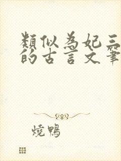 类似为妃三十年的古言文笔好封面