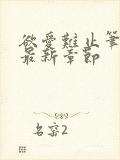 欲爱难止笔趣阁最新章节