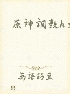 原神调教h文