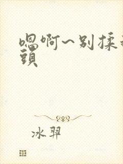 嗯啊~别揉我奶头封面