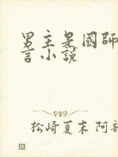 男主是国师的古言小说