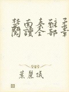 楚南秦雅柔免费阅读全部章节