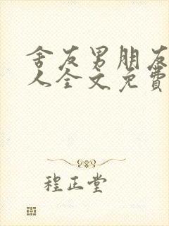 舍友男朋友认错人全文免费阅读