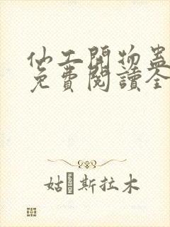 仙工开物蛊真人免费阅读全文作者