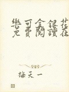 乐可金银花番外免费阅读在线封面