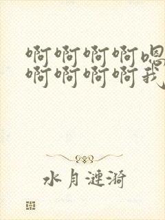 啊啊啊啊嗯嗯嗯啊啊啊啊我想要嗯嗯嗯