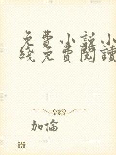 免费小说小说在线免费阅读