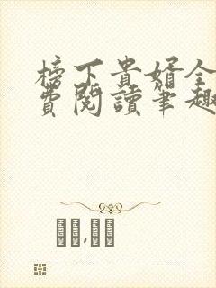 榜下贵婿全文免费阅读笔趣阁