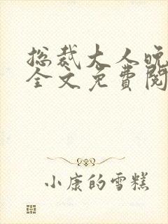 总裁大人晚上见全文免费阅读封面