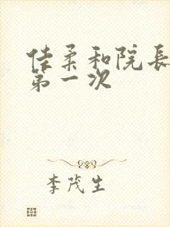 佳柔和院长公的第一次