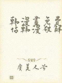 韩漫画免费看网站韩漫破解版