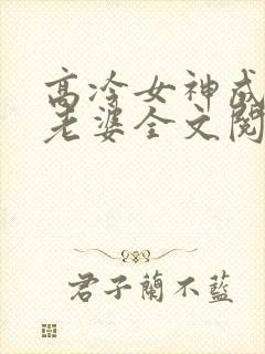 高冷女神成了我老婆全文阅读