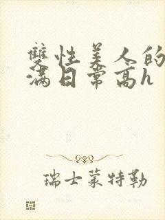 双性美人的被灌满日常高h