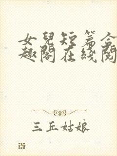 女儿短篇合集笔趣阁在线阅读小说