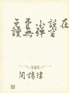 免费小说在线阅读无弹窗封面