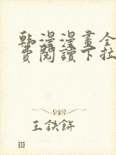 韩漫漫画全集免费阅读下拉式封面