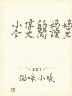 小伟的妈妈小说全文阅读免费阅读